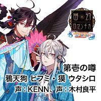 幽幻ロマンチカ 真骨頂/ヒフミ(声優:KENN)、ウタシロ(】 超密着!取り憑かれCD 「幽幻ロマンチカ 真骨頂」 第壱の噂 鴉天狗・獏 | アニメ  | 宅配CDレンタルのTSUTAYA DISCAS