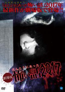 伊藤寧々主演】劇場版 ほんとうにあった怖い話 2017 | 宅配DVD