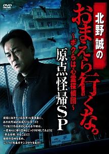 北野誠主演】北野誠のおまえら行くな。 ～ボクらは心霊探偵団～ 原点怪