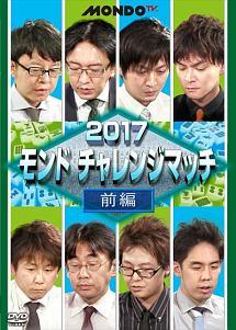 ２０１７モンド チャレンジマッチ | 宅配DVDレンタルのTSUTAYA ...