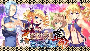 ラジオCD「ラジオ『真・恋姫†夢想-革命-蒼天の覇王』」 | ゲーム | 宅配CDレンタルのTSUTAYA DISCAS