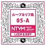 日本テレビ音楽 ミュージックライブラリー ～ループ&リフ系 05-A