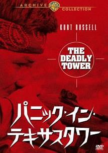 パニック・イン・テキサスタワーのサムネイル画像