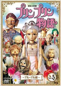 Amazon.co.jp: 連続人形劇 プリンプリン物語 デルーデル編 vol.1