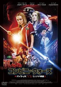 Blu Ray コンビニ ウォーズ バイトjk Vs ミニナチ軍団 ブルーレイ 宅配dvdレンタルのtsutaya Discas Blu Ray コンビニ ウォーズ バイトjk Vs ミニナチ軍団 ブルーレイ 宅配dvdレンタルのtsutaya Discas