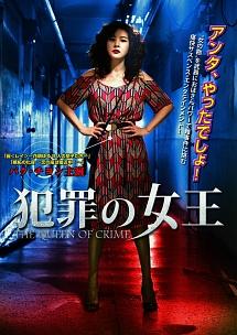犯罪の女王のサムネイル画像