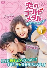 恋のゴールドメダル～僕が恋したキム・ボクジュ～