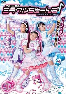 アイドル×戦士ミラクルちゅーんず！ DVD-BOX1~3-eastgate.mk