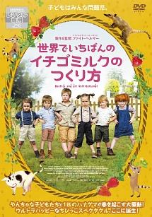 世界でいちばんのイチゴミルクのつくり方のサムネイル画像