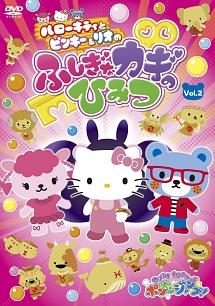 ハローキティとピンキー&リオのふしぎなカギのひみつ Vol.1 | キッズ