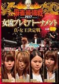 夕刊フジ杯争奪 麻雀女流リーグ２０１８ 個人戦 ｖｏｌ．１ | 宅配DVD