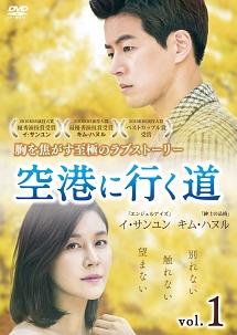 空港に行く道 スペシャルプライス版 コンパクトDVD-BOX1 [期間限定] キム・ハヌル, イ・サンユン 空港に行く道 | 宅配DVDレンタルのTSUTAYA DISCAS