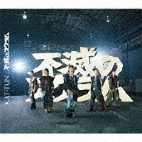 KAT-TUN】 【MAXI】不滅のスクラム(マキシシングル) | J-POP | 宅配CD