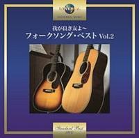 �䂪�ǂ��F��`�t�H�[�N�\���O�E�x�X�g Vol.2