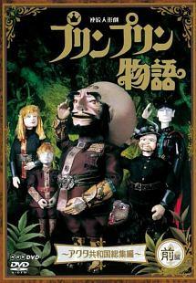 連続人形劇 プリンプリン物語 アクタ共和国 総集編 前編 | キッズ