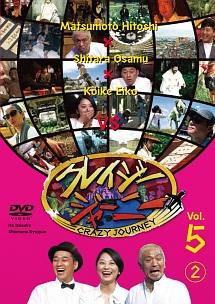 クレイジージャーニー Ｖｏｌ．５ （２） | 宅配DVDレンタルのTSUTAYA DISCAS