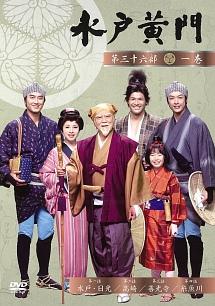 里見浩太朗★原田龍二★合田雅吏★【水戸黄門 第三十三部】レンタル落ちDVD★全巻