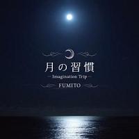 ���̏K��-Imagination Trip-