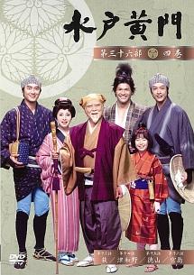 里見浩太朗主演 水戸黄門 第36部 5 宅配レンタルのtsutaya Discas