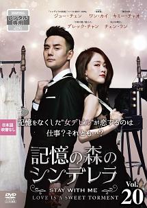 記憶の森のシンデレラ ～STAY WITH ME～ | 宅配DVD