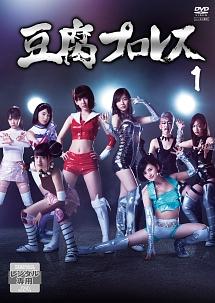 宮脇咲良主演】豆腐プロレス Vol.1 | 宅配DVDレンタルのTSUTAYA DISCAS