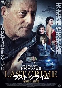 Amazon.co.jp: ラスト・クライム 華麗なる復讐 [DVD] : ジャン