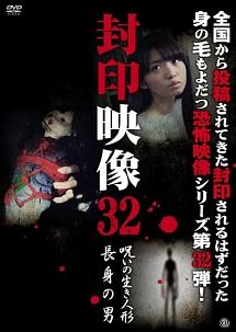 封印映像 ３２ 呪いの生き人形／長身の男 | 宅配DVDレンタルのTSUTAYA