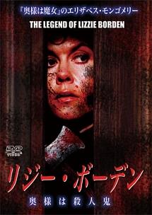 エリザベス・モンゴメリー主演】リジー・ボーデン 奥様は殺人鬼