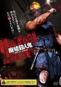 �p�ЎE�l�S�@�n�U�[�h�E�W���b�N