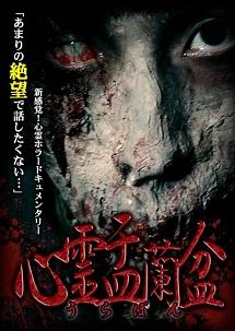 心霊盂蘭盆 ～実録！心霊取材ドキュメンタリー～ | 宅配DVDレンタルのTSUTAYA DISCAS