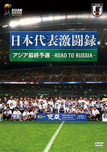 日本代表激闘録 アジア最終予選 －ＲＯＡＤ ＴＯ ＲＵＳＳＩＡ