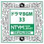 日本テレビ音楽 ミュージックライブラリー ～ドラマ BGM 33