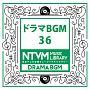 日本テレビ音楽 ミュージックライブラリー ～ドラマ BGM 36