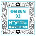 日本テレビ音楽 ミュージックライブラリー ～番組 BGM 02