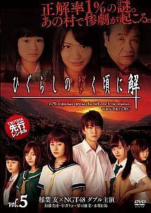 稲葉友主演】ひぐらしのなく頃に Vol.1 | 宅配DVDレンタルの