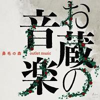 �����̉��y -outlet music-