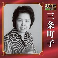 ����� �O�𒬎q 2018