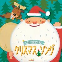 ベスト・セレクション クリスマス・ソング/童謡の画像・ジャケット写真