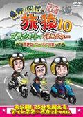 東野・岡村の旅猿１０　プライベートでごめんなさい…　西伊豆・ツーリングの旅　プレミアム完全版