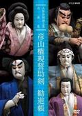 人形浄瑠璃文楽名演集 通し狂言 妹背山婦女庭訓 | 宅配DVD