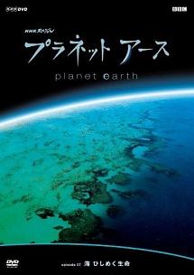 プラネットアース Ｅｐｉｓｏｄｅ．７ 「海 ひしめく生命」 | 宅配DVDレンタルのTSUTAYA DISCAS