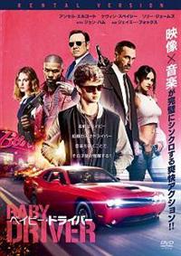 ベイビー・ドライバー