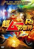 R14　超ムーの世界 全3巻セット　DVD Amazon.co.jp: 超ムーの世界R14 [DVD] : 島田秀平, 三上丈晴