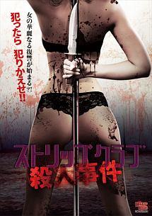 ストリップクラブ殺人事件のサムネイル画像