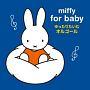 miffy for baby ミッフィー 赤ちゃんのための ゆっくりたいむ オルゴール