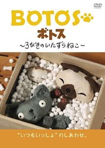 BOTOS ボトス 3びきのいたずらねこ 3巻 DVD Amazon.co.jp: BOTOS(ボトス)~3びきのいたずらねこ~ Vol.1 [DVD