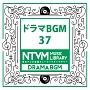 日本テレビ音楽 ミュージックライブラリー ～ドラマ BGM 37