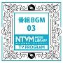 日本テレビ音楽 ミュージックライブラリー ～番組 BGM 03