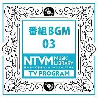 日本テレビ音楽 ミュージックライブラリー ～番組 BGM 03/インストゥルメンタルの画像・ジャケット写真