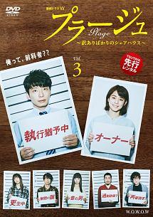 星野源主演】プラージュ 第1巻 | 宅配DVDレンタルのTSUTAYA DISCAS